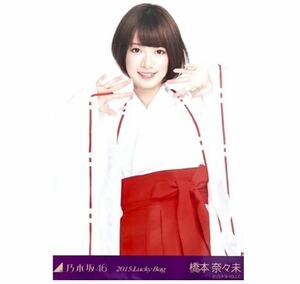 575》乃木坂46 生写真 1枚　公式グッズ　橋本奈々未　巫女　2015 lucky bag レア　チュウ