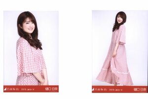 387》乃木坂46 生写真 2枚　セミコンプ　公式グッズ　会場限定生写真 樋口日奈 2019.July-Ⅴ ギンガムチェック　チュウヒキ