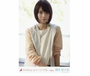 565》乃木坂46 生写真 1枚　公式グッズ　橋本奈々未　チュウ　気づいたら片想い