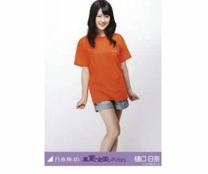 353》乃木坂46 生写真 1枚　公式グッズ　樋口日奈　ヒキ　真夏の全国ツアー2013 Tシャツ　レア　会場限定