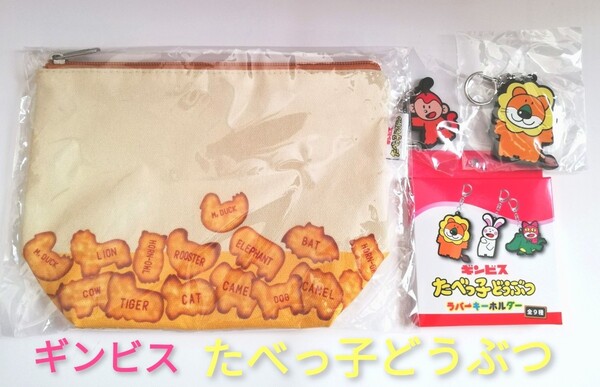 ビレッジバンガード ギンビスたべっ子どうぶつポーチ/ラバーキーホルダー2個
