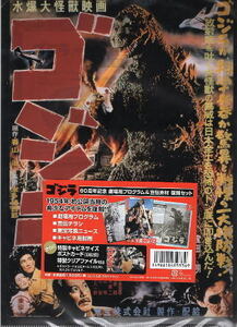 [ Godzilla ]50 anniversary commemoration * theater for program &.. material reissue set *A4/ unopened 