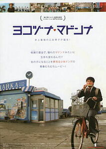 『ヨコヅナ・マドンナ』日本版劇場オリジナルポスター・大きいサイズ/リュ・ドックァン