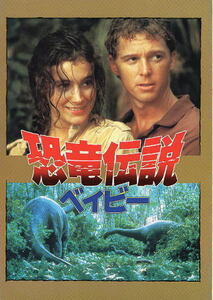 『恐竜伝説ベイビー』映画パンフレット・A４/ウィリアム・カット、ショーン・ヤング