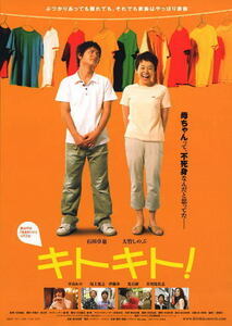 『キトキト！』劇場版オリジナルポスター・大きいサイズ/大竹しのぶ 、石田卓也