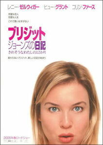 『ブリジット・ジョーンズの日記 きれそうなわたしの12か月』日本版劇場オリジナルポスター・大きいサイズ/レニー・ゼルウィガー