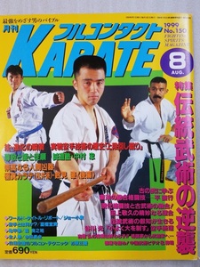 [ full Contact KARATE 1999/8 month number ] Nakamura .* white lotus . pavilion * number see .etc.