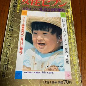 女性セブン昭和43年12月1日号礼宮さま特集号、梅宮辰夫　有馬手塚治虫 稲子マイク真木前田美波里野末陳平、松山容子