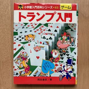 トランプ入門 小学館漫画入門百科シリーズ63