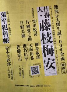 日本映画「仕掛人・藤枝梅安」&「鬼平犯科帳」掲載 新聞 2022年 豊川悦司 菅野美穂 柳葉敏郎 片岡愛之助 天海祐希 椎名桔平 佐藤浩市