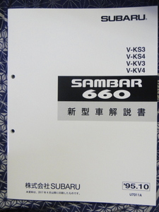 サンバー KS KV 新型車解説書 1995　95　SUBARU SAMBAR