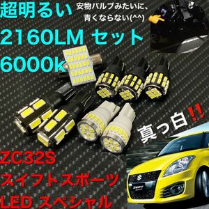 ZC32S スイフトスポーツ LED 上級バルブ特盛セットナンバー灯 セットポジション ルームランプ 爆光