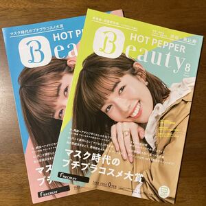 【佐藤栞里】ホットペッパーBeauty ２冊 2021年8月号 【送料無料】