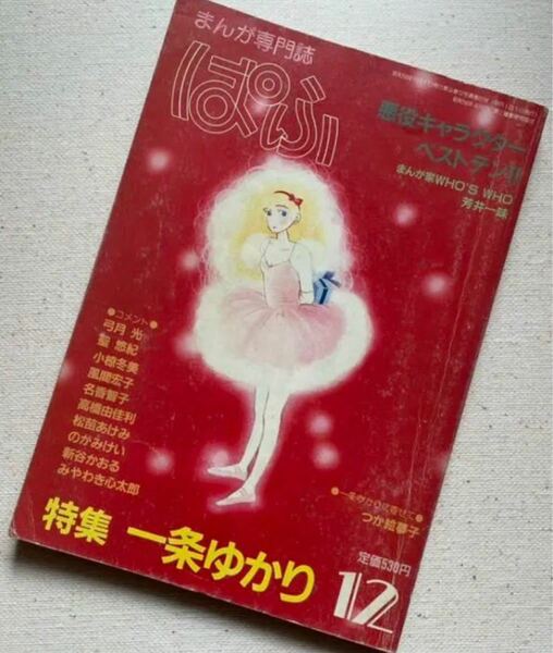 ぱふ 特集 一条ゆかり 1983年12月号