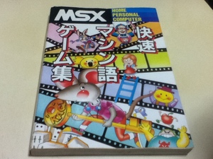 資料集 MSX 快速マシン語ゲーム集 MSX2対応 MIA