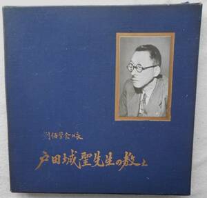 戸田城聖先生の教え●LP用付属ボックス ②●聖教新聞社 法華経 日蓮大聖人 創価学会インタナショナル SGI●創価学会！！