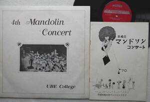 宇部短期大学 マンドリン・クラブ●LP●第４回定期演奏会 ●1970年 山口県 宇部市●パンフレット付属 ●自主制作盤