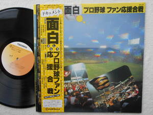 プロ野球応援合戦●●LP●みのもんた ●阪神タイガース 巨人軍 読売ジャイアンツ 大洋ホエールズ ヤクルトスワローズ 広島東洋カープ