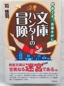 文庫本ハンターの冒険●司悠司●町めぐり・古書さがし 古書探訪案内 絶版文庫の探求