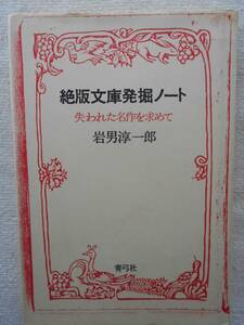 絶版文庫発掘ノート●岩男淳一郎●失われた名作を求めて 古書探訪案内 絶版文庫の探求エッセイ●税込み定価1442円 絶版本！！