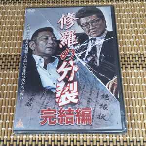 に19-2 新品未開封　DVD 修羅の分裂　完結編小沢仁志, 中野英雄, 松田優, 岡崎二朗, 大沢樹生　　任侠