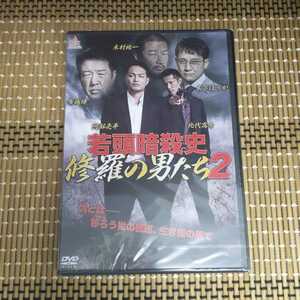 に34-2 新品未開封　DVD　若頭暗殺史 修羅の男たち 第二章 [DVD] 阿部亮平 (出演), 北代高士 (出演), 柿原利幸 (監督) 任侠