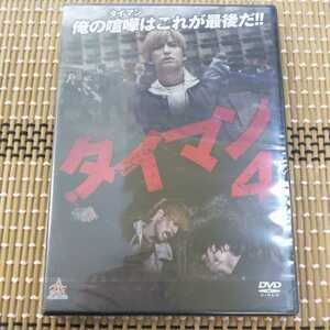 に7-4 新品未開封　DVD タイマン4 中島健　守屋駿　池上紗理依　細川洪　真佐夫　高野光希　アクション