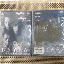 に14 新品未開封　DVD 2巻セット　レクイエム　外道の中の外道　加藤晴彦　本宮泰風　三又又三　飯田圭織　アクション　任侠　ヤクザ_画像1