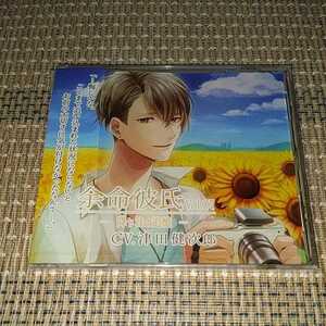 Rm180　余命彼氏 vol.07 ～降り注ぐ追憶～ / CV：津田健次郎　新品CD