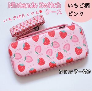 送料込 Nintendo Switch 本体ケース いちご柄 ピンク ショルダー付 マルチポーチ