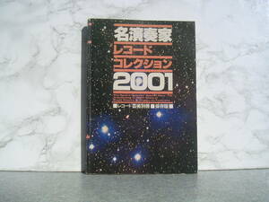 ∞　名演奏家　レコードコレクション　2001(レコード芸術別冊)　音楽之友社、刊　●レターパックライト　370円限定●