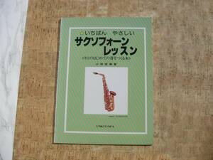 ∞　いちばんやさしいサクソフォーンレッスン　小串俊寿、著　オンキョウパブリッシュ、刊　●レターパックライト　370円限定●