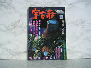 ∞　宇宙船　1994年夏号　VOL．169　◇ビジュアルSF世代の雑誌◇　朝日ソノラマ、刊　●レターパックライト　370円限定●