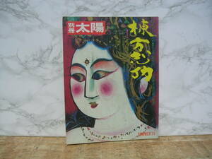 ∞　別冊太陽№７　棟方志功　昭和49年6月号　平凡社、刊　●レターパックライト　370円限定●