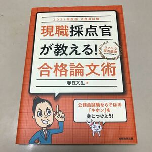 2021年度版　現職採点官が教える！合格論文術　春日文生