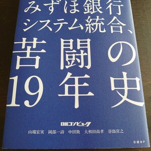 みずほ銀行　システム統合　苦闘の19年史