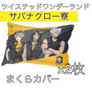 【新品訳あり】2枚 ディズニー ツイステッドワンダーランド まくらカバー サバナクロー寮 枕カバー ツイステ Disney