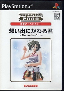 【乖貳02】想い出にかわる君 ~Memories Off~【SLPM-65601】