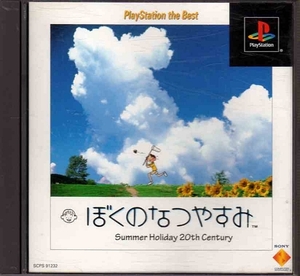 【乖壹02】ぼくのなつやすみ PlayStation the Best【SCPS-91232】