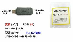 USB2.0 変換アダプタ MicroB オス ⇔ メス UA-MB-MF