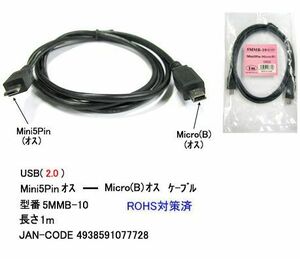 USB2.0 変換ケーブル Mini5Pin オス ⇔ MicroB オス 1m UC-5MMB-10