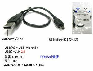 USB2.0 変換ケーブル タイプA オス ⇔ MicroB オス 30cm UC-ABM-03