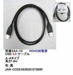 USB3.0 ケーブル タイプA オス ⇔ タイプA オス 1m ブラック UC-3AA-10