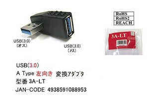 USB3.0-L型(左向き)変換アダプタ(オス⇔メス)(UA-3A-LT)