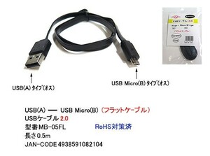 USB2.0 タイプA オス ⇔ USB MicroB オス フラット 変換ケーブル 黒 50cm UC-MB-05FL