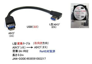 USB3.0 ケーブル タイプA メス → タイプA L型 オス 20cm UC-3A-R02