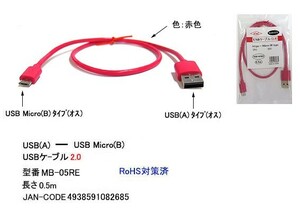 USB2.0 タイプA オス ⇔USB MicroB オス フラット 変換ケーブル 赤 50cm UC-MB-05RE