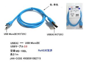 USB2.0 タイプA オス ⇔ USB MicroB オス フラット 変換ケーブル 青 1m UC-MB-10BL