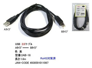 USB2.0 ケーブル タイプA オス ⇔ タイプB オス 1.8m ブラック UC-2AB-18