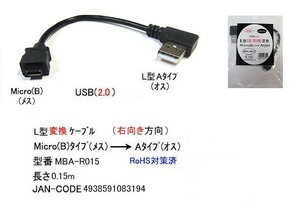 USB2.0 L型 変換ケーブル MicroB メス → タイプA オス L型 15cm UC-MBA-R015